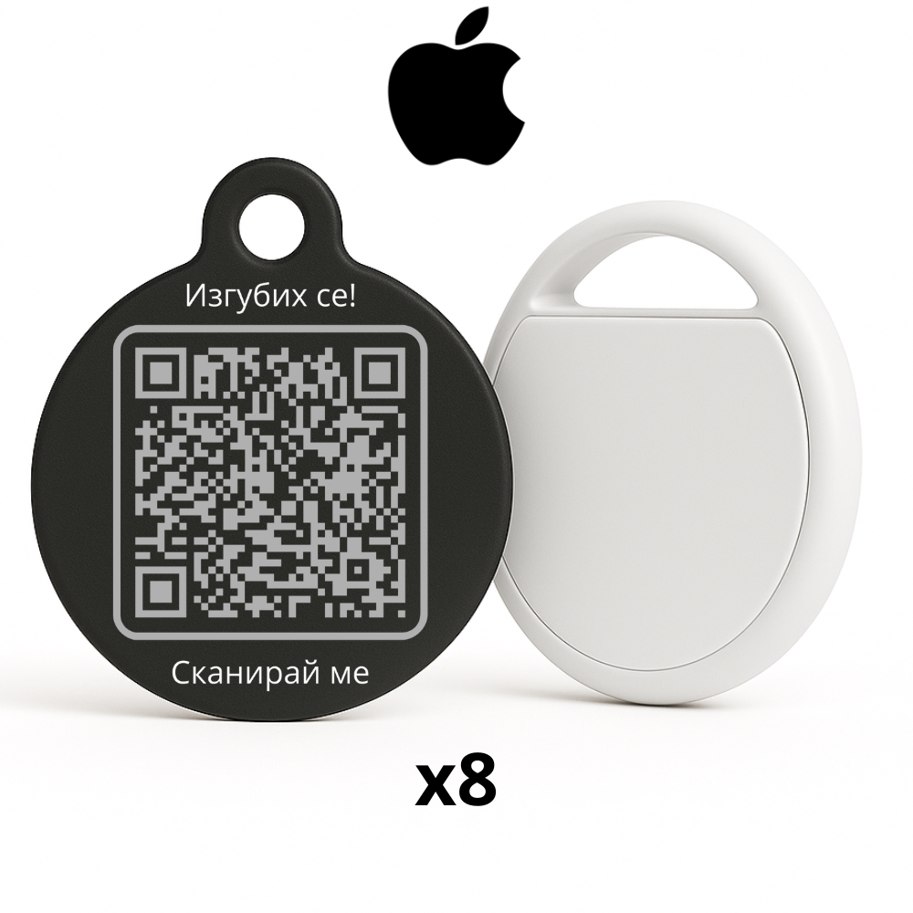 8 бр QR медальони + Тракери за 8 любимци (Годишен план за Apple)