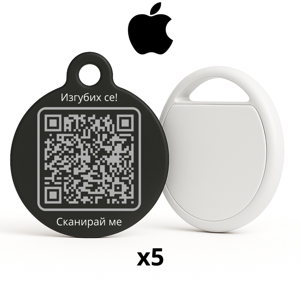 5 бр QR медальони + Тракери за 5 любимци (Годишен план за Apple)